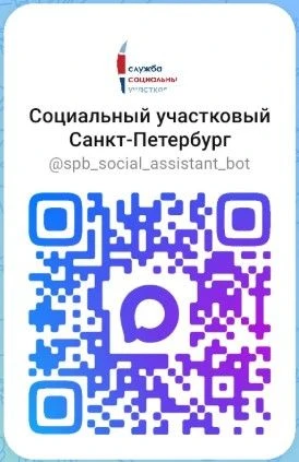 Уважаемые жители Санкт-Петербурга! 
Запущен новый сервис в МАХ: чат-бот «Социальный участковый».
Теп