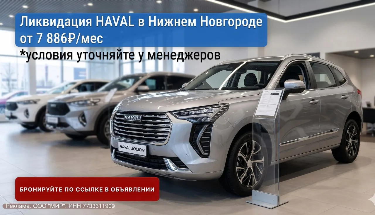 🔥 Летняя ликвидация –700 000₽ на HAVAL 2024–2025. Всего 8 авто.

В Нижнем Новгороде акция заканчива