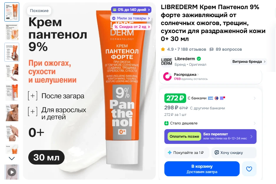 LIBREDERM Крем Пантенол 9% форте заживляющий от солнечных ожогов, трещин, сухости для раздраженной к