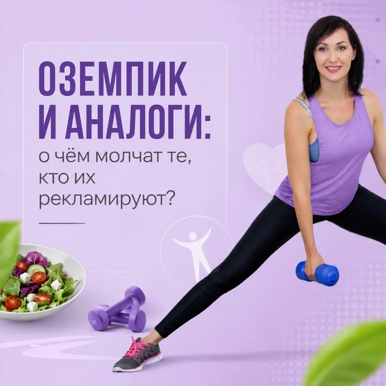 Оземпик и аналоги: о чём молчат те, кто их рекламируют?

Если открыть соцсети, может показаться, что