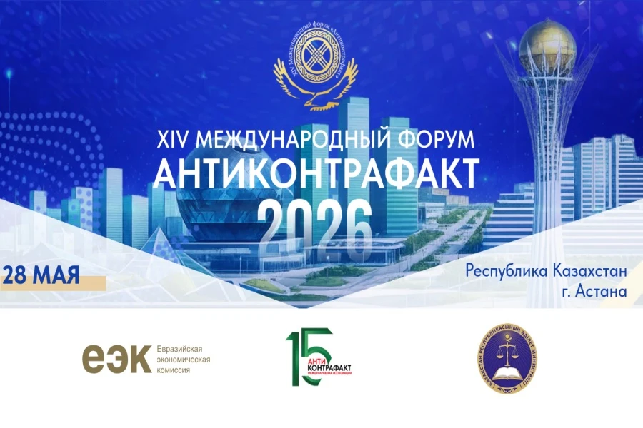 XIV Международный форум «Антиконтрафакт-2026»

XIV Международный форум «Антиконтрафакт-2026» пройдет