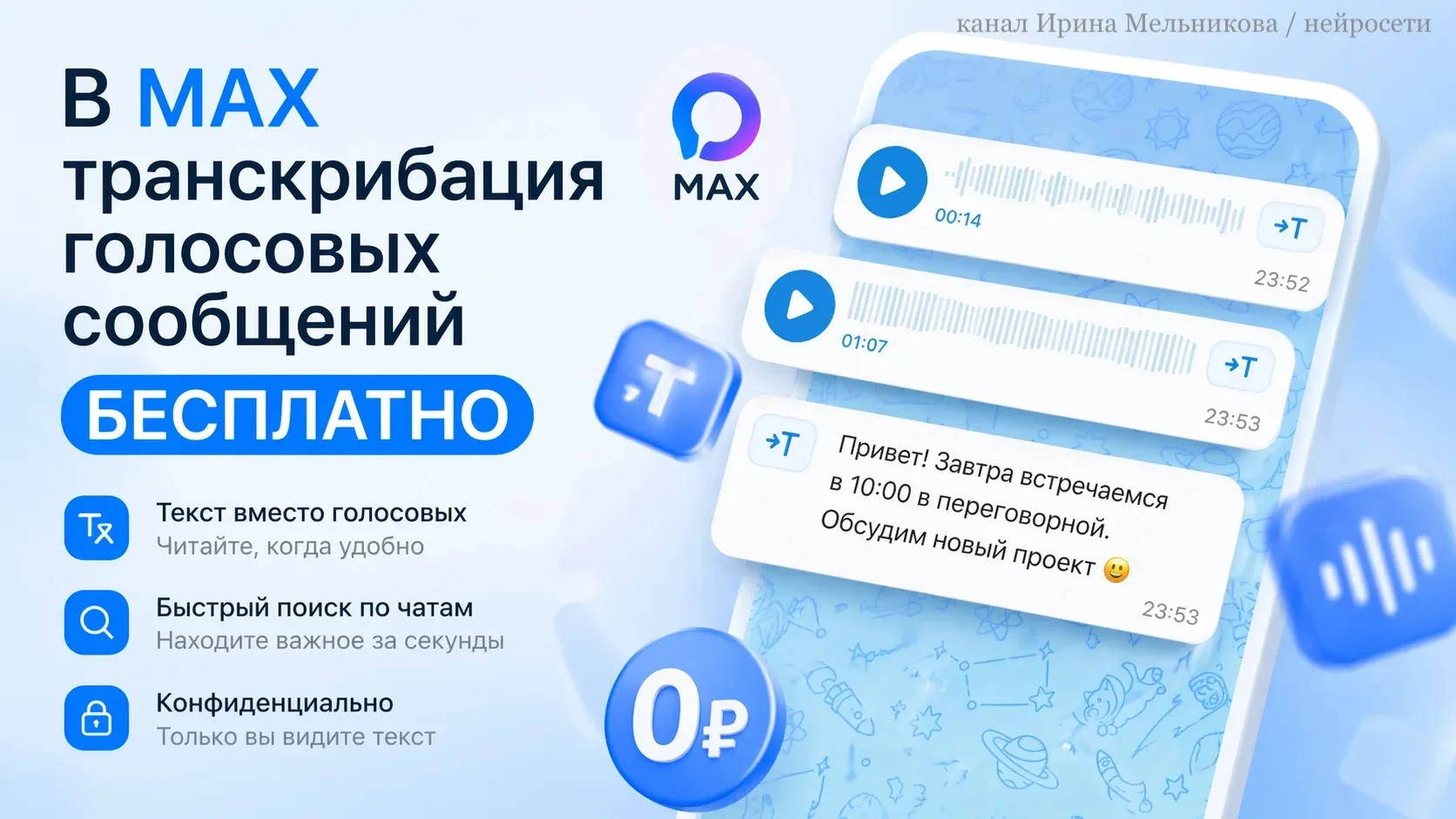 Всем привет, новость огонь.
После последнего обновления в MAX появилась новая функция - бесплатная т