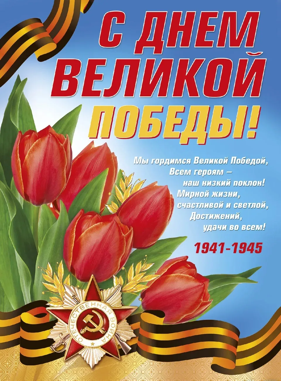 Примите поздравления с Великим Днем Победы! Этот день мы всегда встречаем и улыбкой, и слезами, ведь