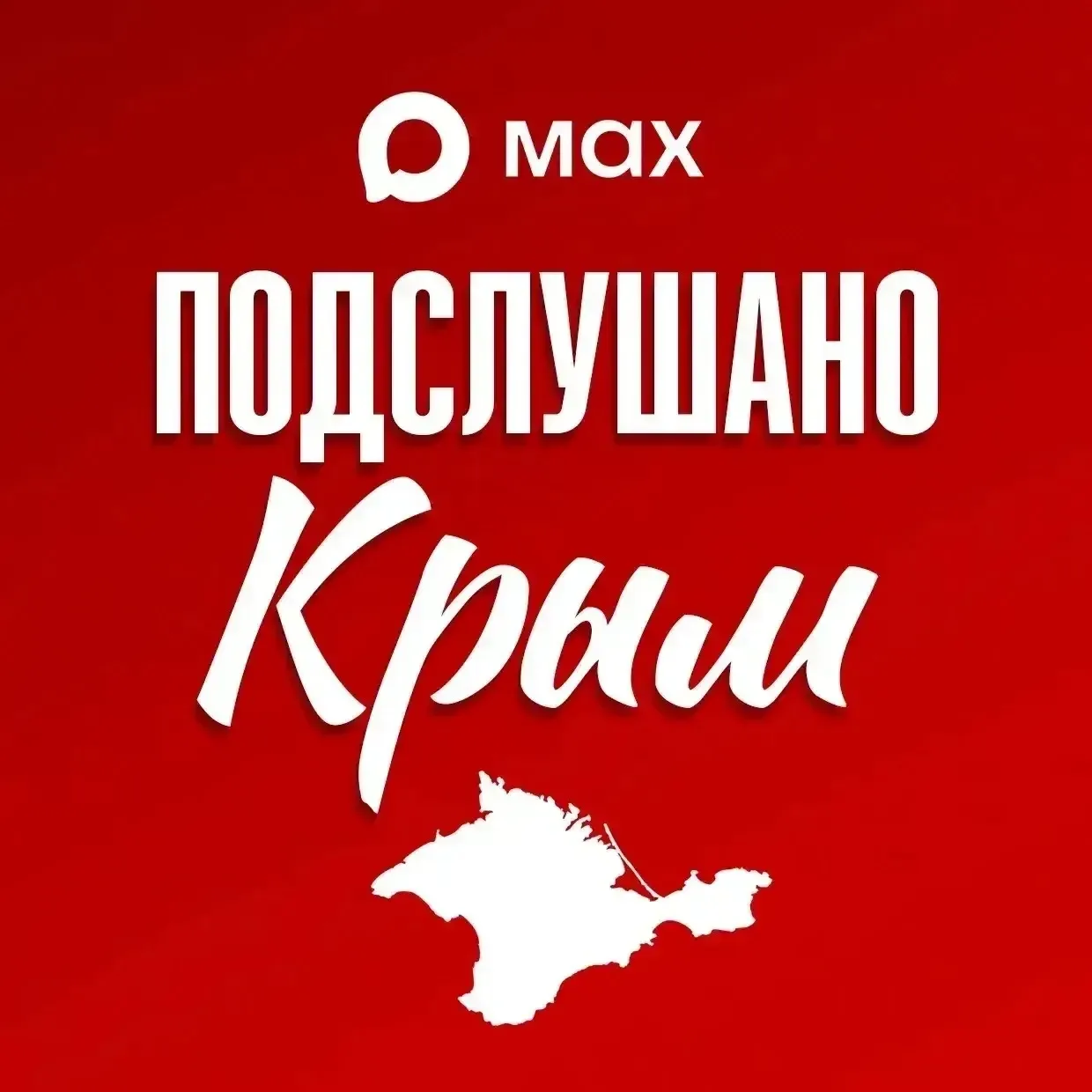 ❗️Рекомендуем подписаться на наш второй канал «ПОДСЛУШАНО КРЫМ» , где вы найдете больше общих новост