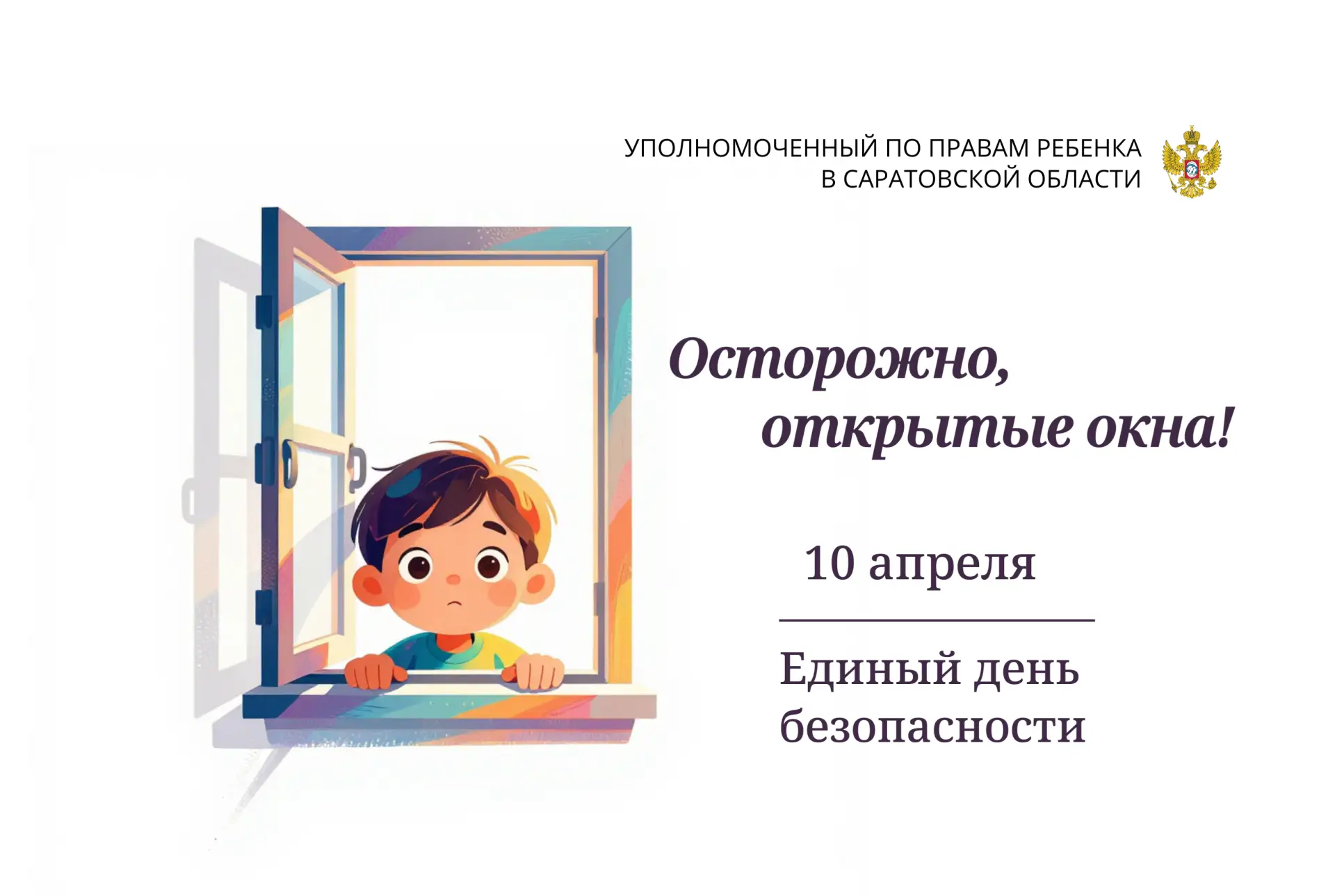 Единый день безопасности на тему "Осторожно: открытые окна!"

Педагоги с детьми провели различные ме