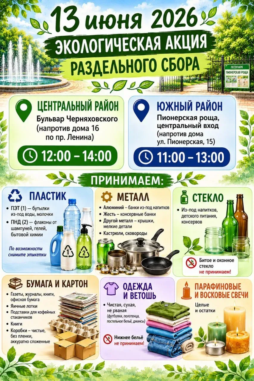 Уже завтра! 💚

♻️ Акция раздельного сбора вторсырья в Новороссийске
13 июня 2026 года

Снова встреч