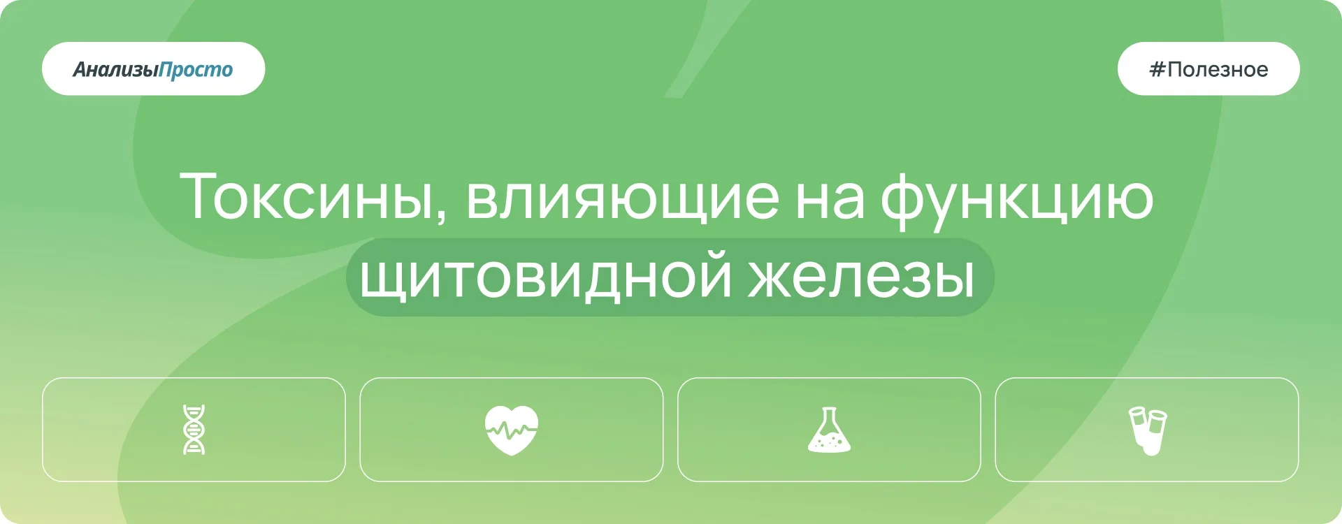 Щитовидная железа - один из самых чувствительных органов к воздействию внешних токсинов. Современные