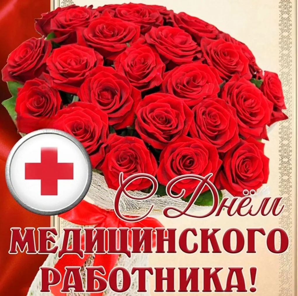 С Днём медицинского работника! 🩺💙

Сегодня мы говорим спасибо тем, кто выбрал одну из самых благор
