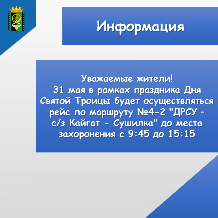 Уважаемые жители!
31 мая в рамках праздника Дня Святой Троицы будет осуществляться рейс по маршруту 
