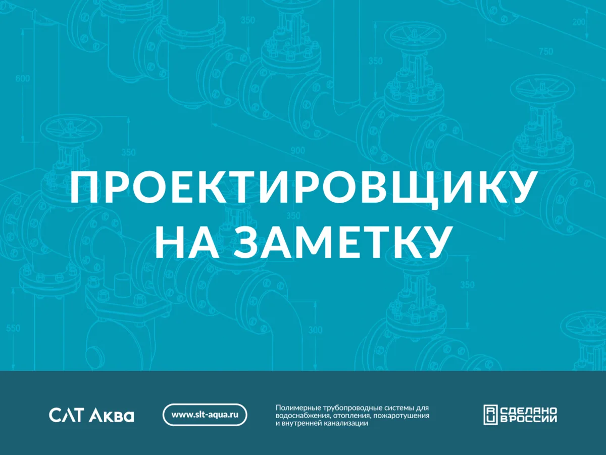 ‼️Проектировщику на заметку: поддержка от СЛТ Аква.

Проектирование систем водоснабжения, водоотве