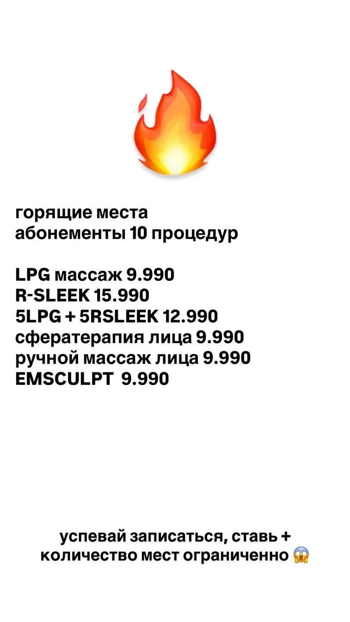 горящие места 🔥 
абонементы 10 процедур 

LPG массаж 9.990 руб 
R-SLEEK 15.990 руб
комбокурс 5LPG+5