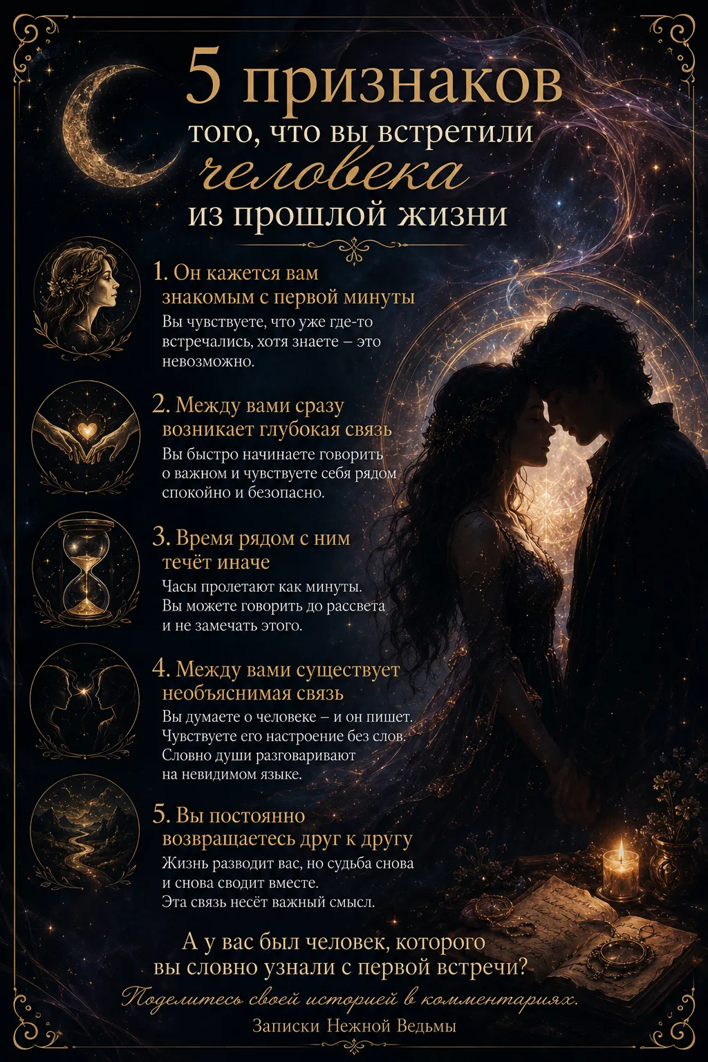 🌙 5 признаков того, что вы встретили человека из прошлой жизни
Бывало ли у вас такое?
Вы встречаете