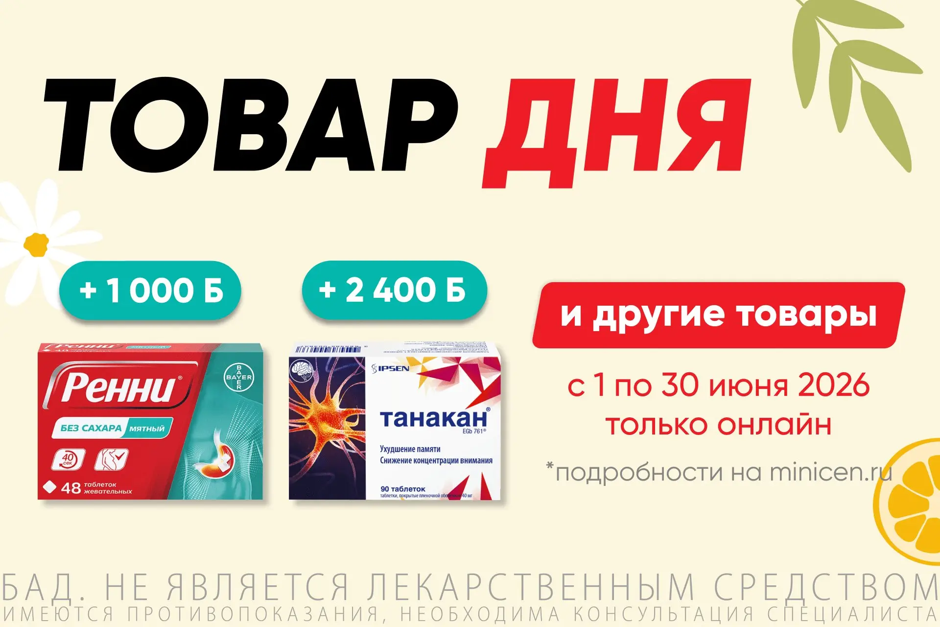ЛЕТО НАЧИНАЕТСЯ С ВЫГОДЫ В АПТЕКЕ МИНИЦЕН ☀️🛒

С 1 по 30 июня 2026 года в Аптеке Миницен проходит а
