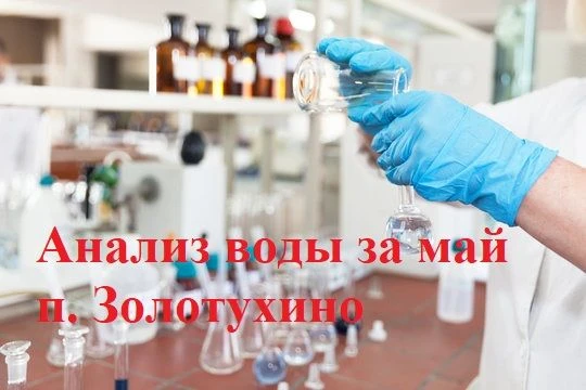 Внимание! Информация для всех потребителей водоснабжения п. Золотухино!
Мы публикуем официальные дан
