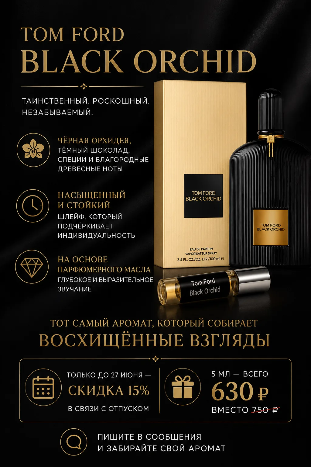 🖤 Tom Ford Black Orchid — аромат, который невозможно забыть.
Таинственный, роскошный и притягательн