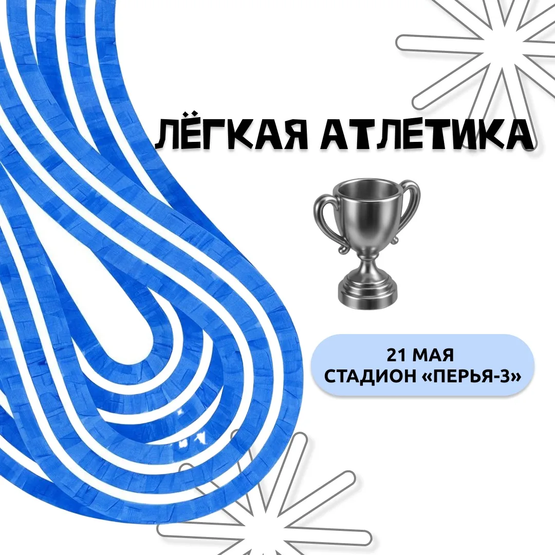 Лёгкая атлетика 🏃 

Уважаемые участники соревнований! Уже завтра, 21 мая, на стадионе «Перья-3» сос