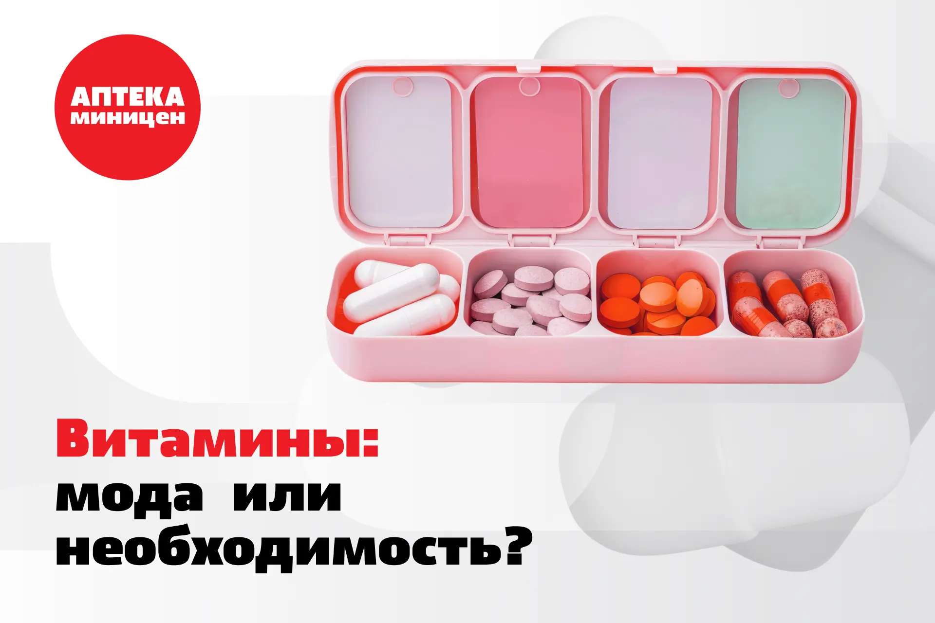 Витамины: мода или необходимость?

Раньше считалось, что дополнительная поддержка нужна только тем, 