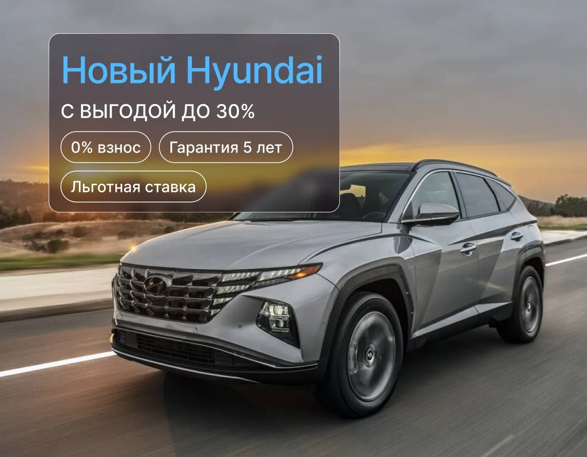 Отдаём HYUNDAI по себестоимости! От 16 488 ₽/м. до 15.08

Срочная распродажа HYUNDAI! Количество огр