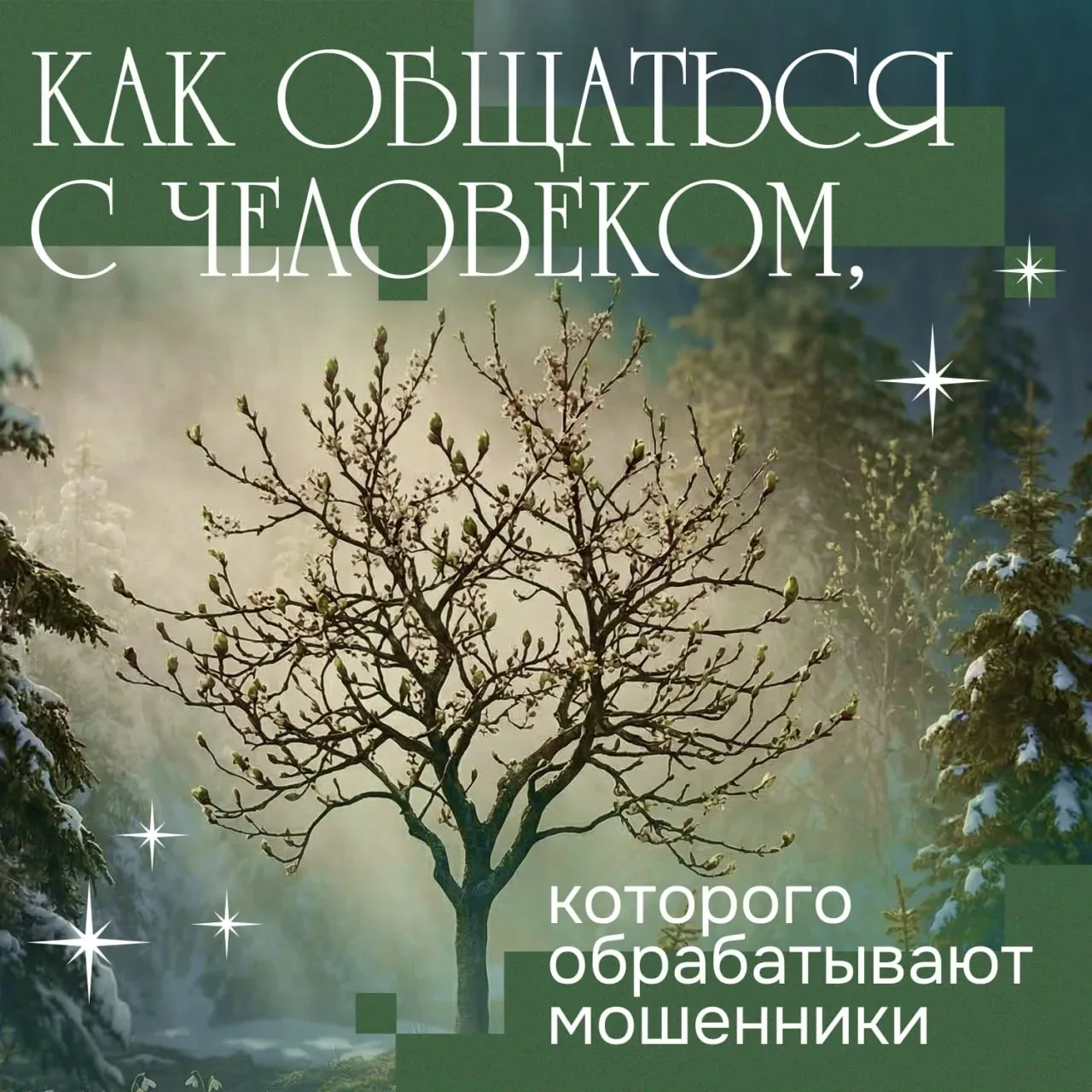📲 Как понять, что ваш близкий находится под влиянием мошенников?
И, главное, как ему помочь

Постра
