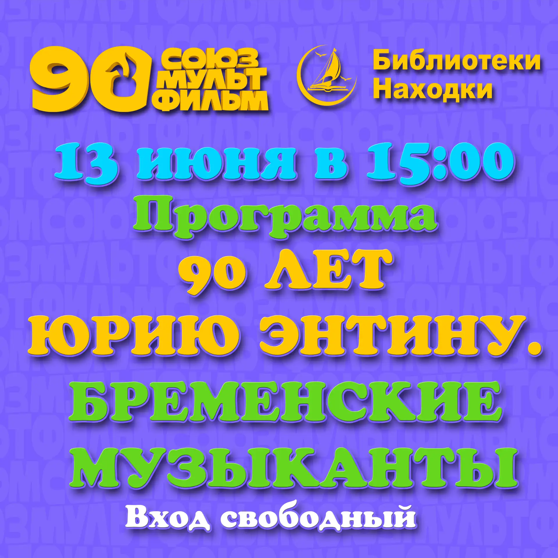 Эй, внимание! Кто любит мультики — скорее сюда! 🎬😄

13 июня ровно в 15:00 случается настоящее волш