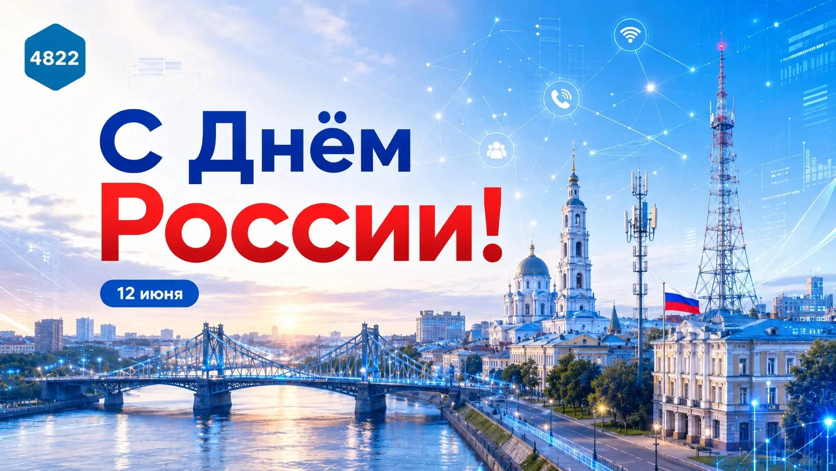С Днём России! 

Наша страна шаг за шагом укрепляет свою независимость в самых стратегически важных 