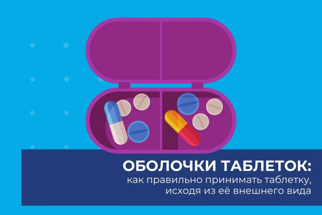 💊 Почему одни таблетки можно делить, а другие — нет?

Оболочка таблетки — важная часть препарата. О