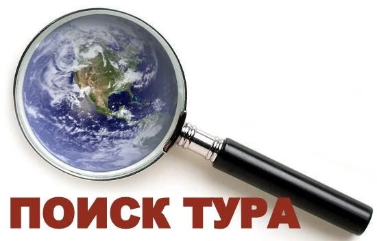 Подпишись! И по вашему запросу моментально пришлем варианты туров, подпишем на горящие предложения, 