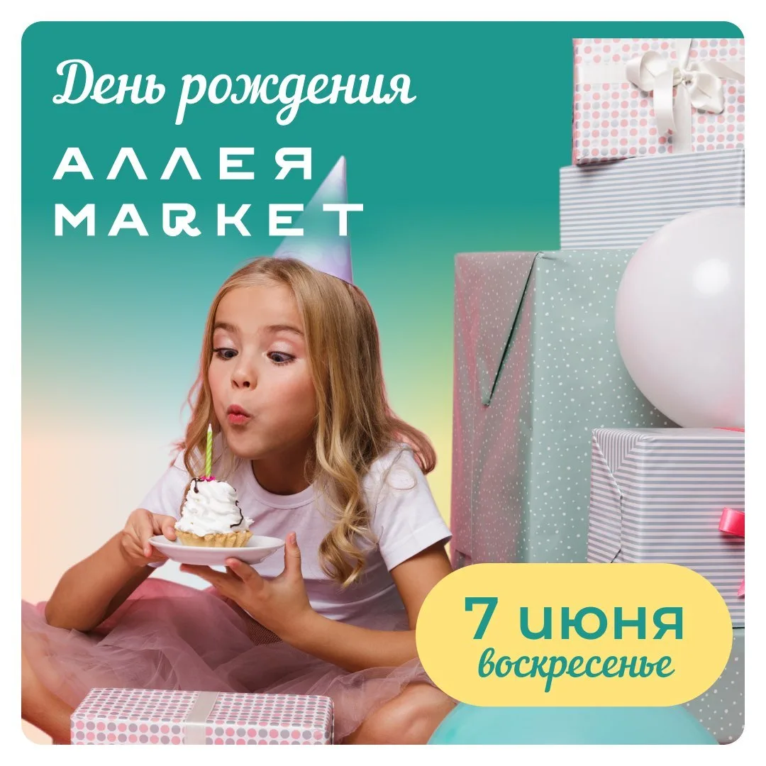 🎶 Прилетит вдруг волшебник
     В голубом вертолёте… 🎶

Волшебника на день рождения «Аллея-маркета