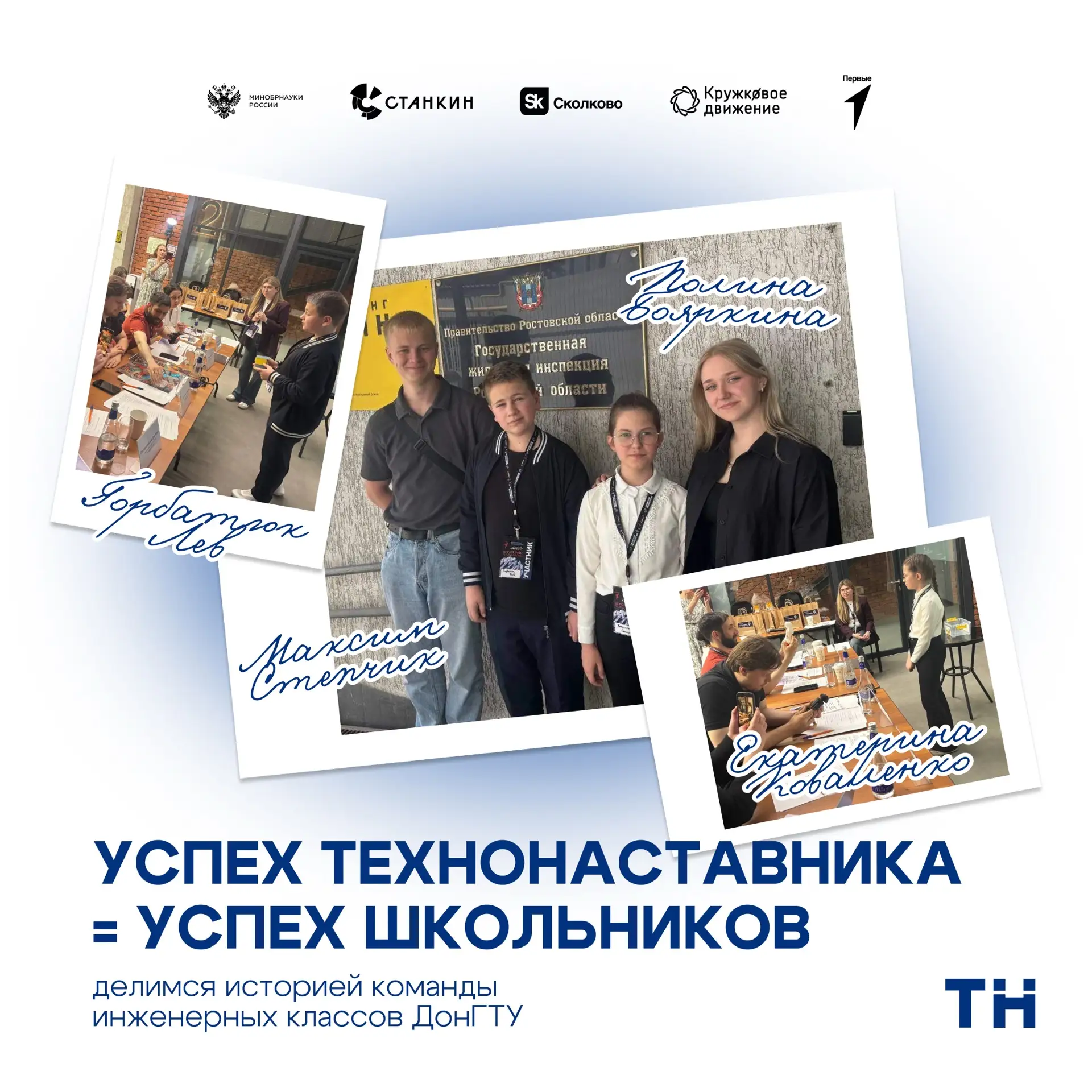 Успех ТехноНаставника = успех школьников, которые воплощают идеи, переносят знания на практику и пок