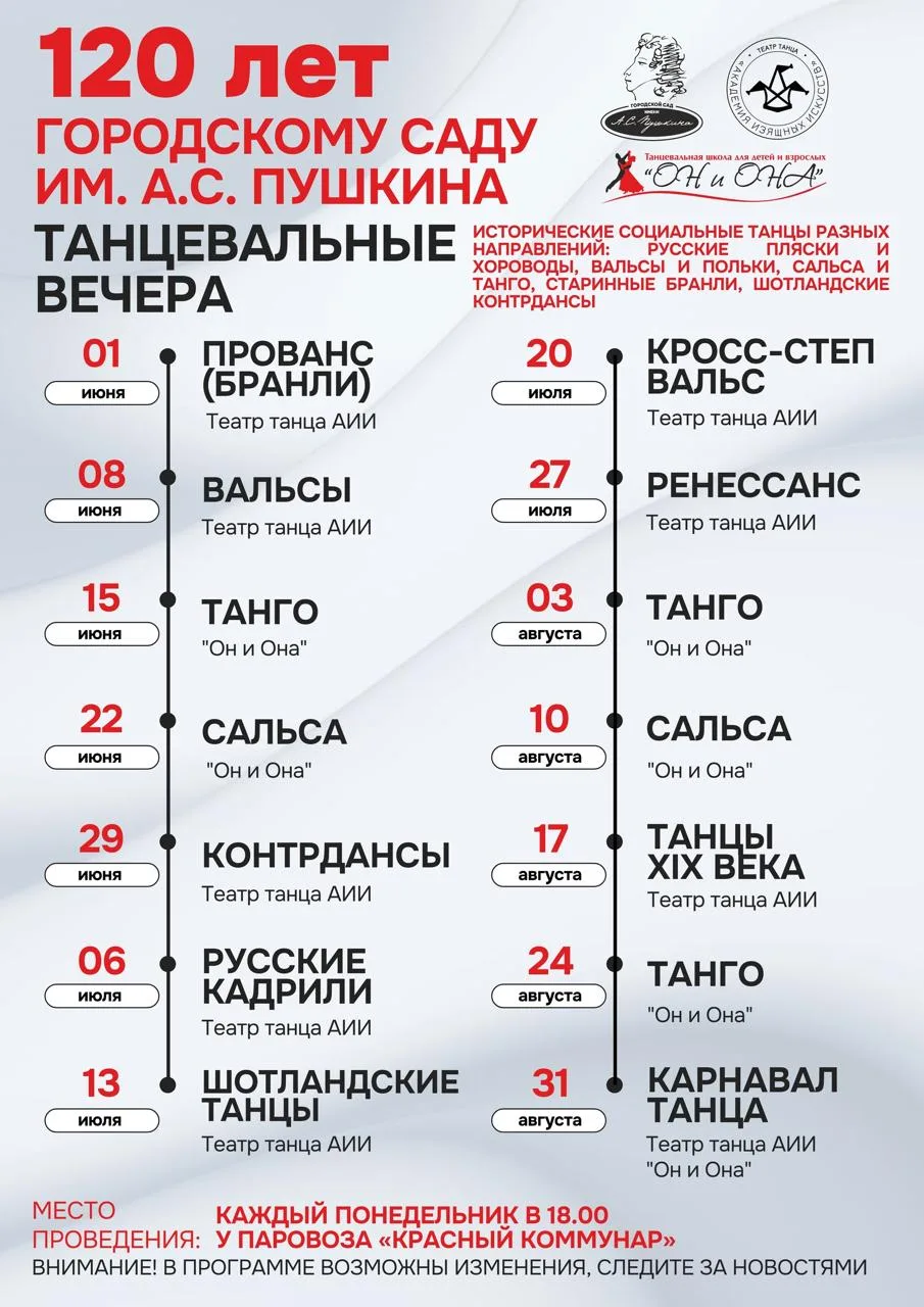 Танцевальные вечера в городском саду им. А.С. Пушкина

⏰каждый понедельник в 18:00
📍Городской сад и