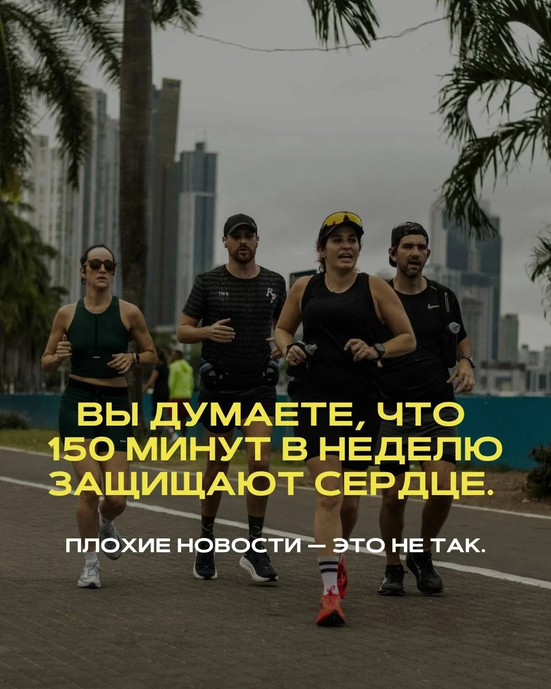 Я к вам с плохими новостями.

«150 минут активности в неделю»
Это рекомендация, которую сегодня знае