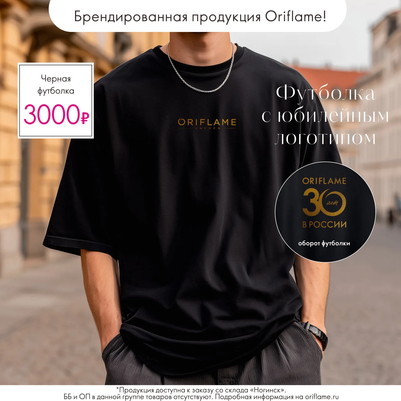 Представляем вам брендированную футболку Oriflame!

★ Эта модель выполнена из стопроцентного хлопка 