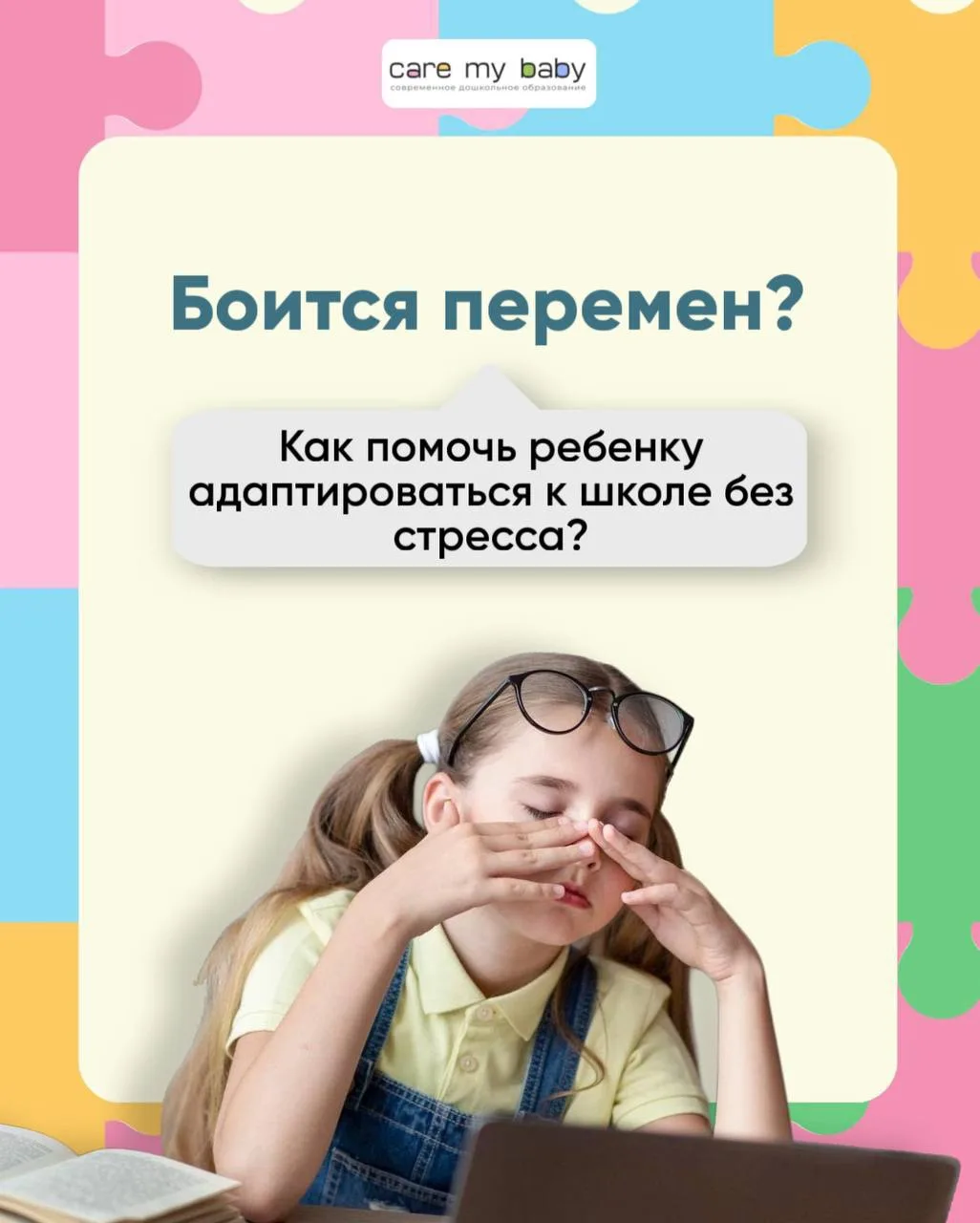 🏫 Ребёнок боится перемен? 

Перед 1 сентября волнуются не только дети, но и родители! Это совершенн