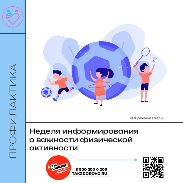 Неделя физической активности: начни двигаться к здоровью уже сегодня! 🌿💪

В России проходит Неделя