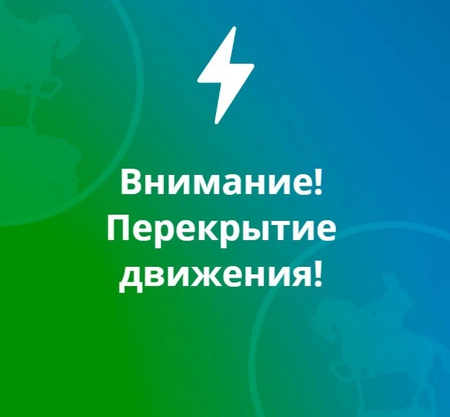 Внимание❗
⁣
С целью проведения работ по ремонту проезжей части автомобильной дороги по ул. Красноарм
