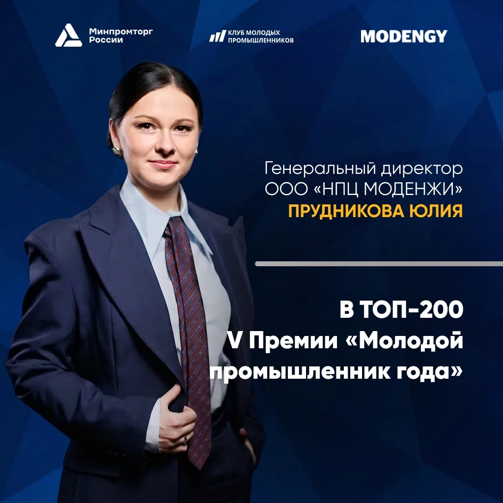 🗣️Генеральный директор «НПЦ Моденжи» Юлия Прудникова вошла в ТОП-200 молодых промышленников страны
