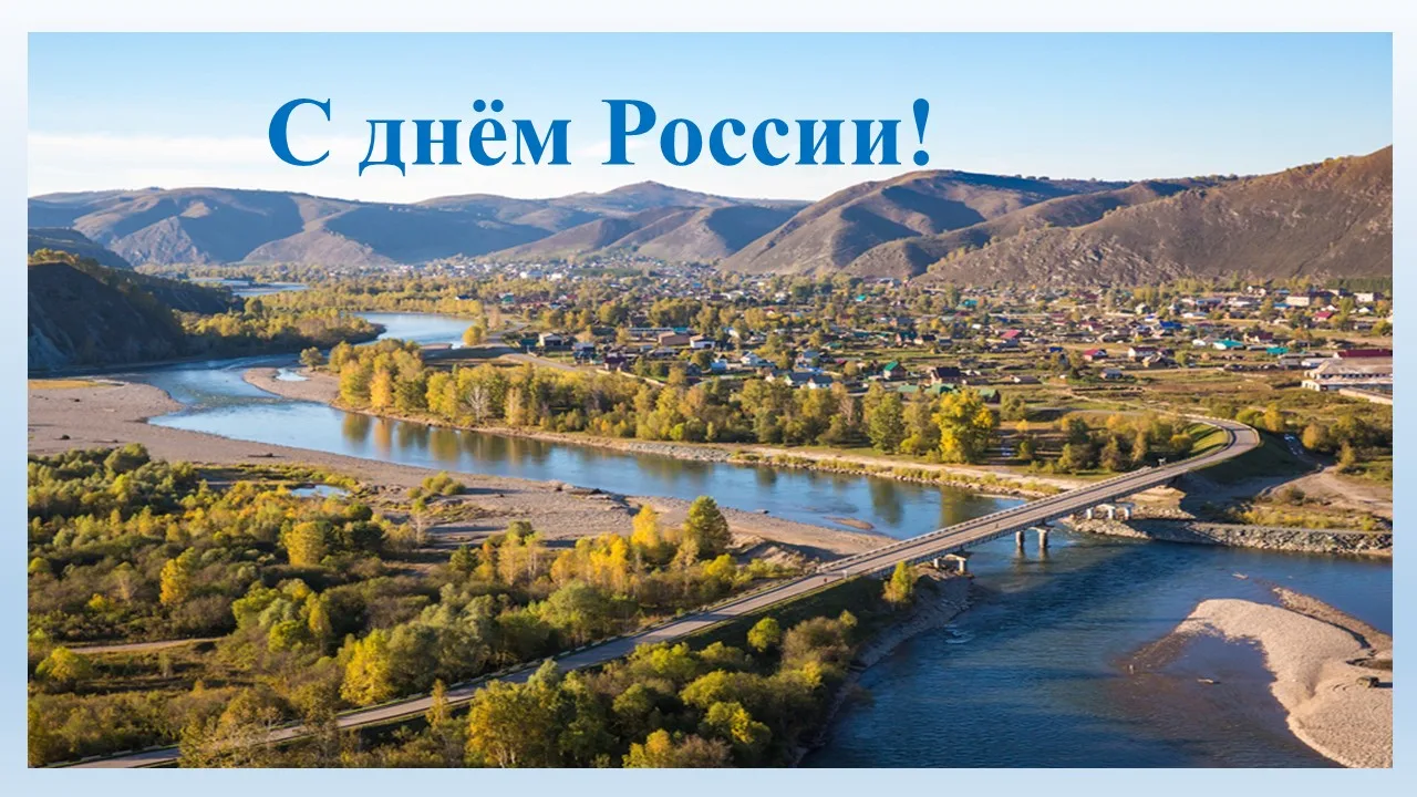 Дорогие земляки! ❤️

От всего сердца поздравляю вас с Днём России — одним из главных государственных