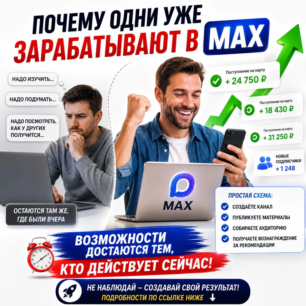 🔥 ПОЧЕМУ ОДНИ УЖЕ ЗАРАБАТЫВАЮТ В MAX, А ДРУГИЕ ВСЁ ЕЩЁ СОБИРАЮТСЯ НАЧАТЬ?

Здравствуйте, Дорогие Др