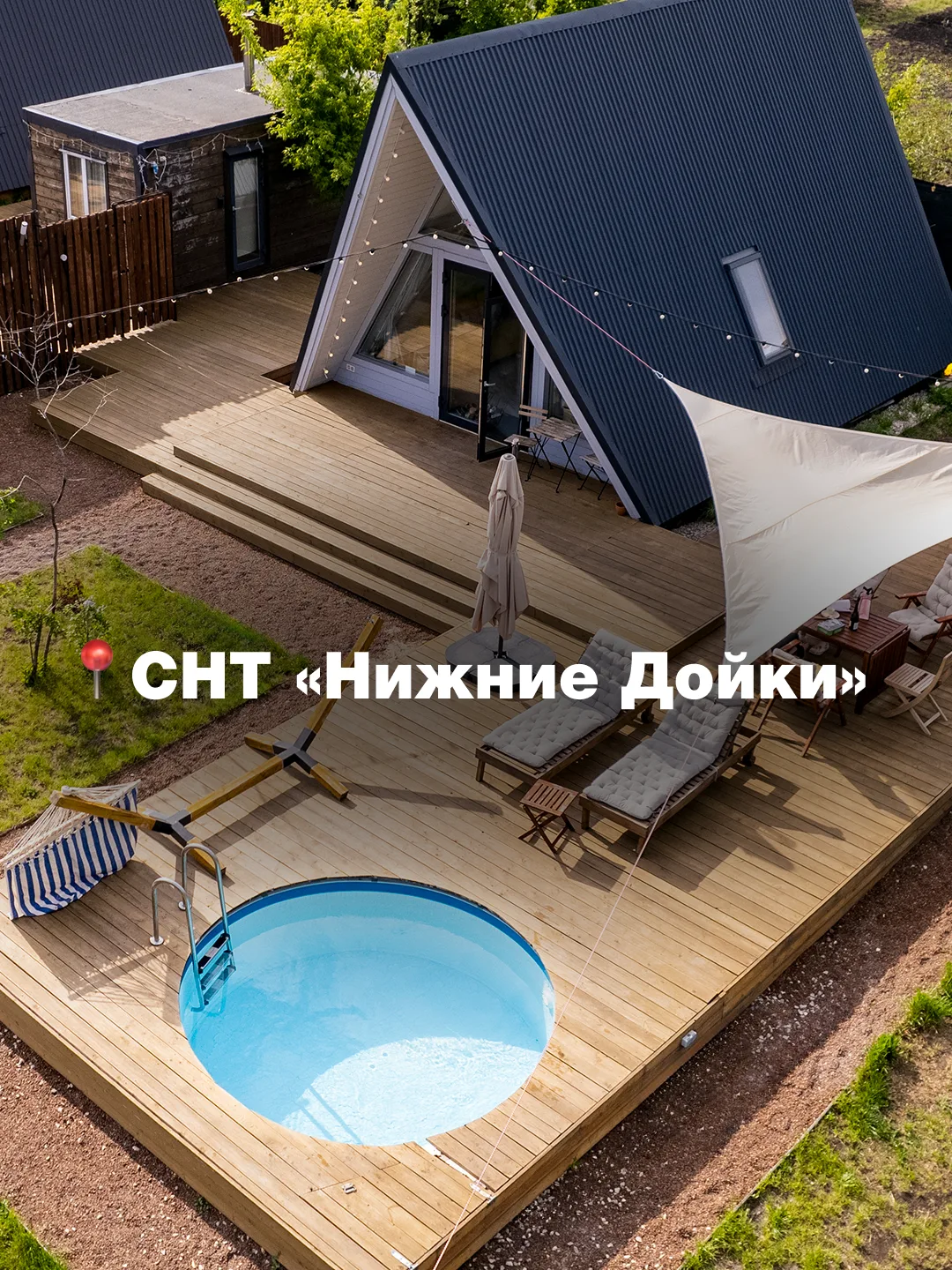 Какой домик в «А-Шалаш» СНТ «Нижние Дойки» выбрать для вашего отдыха? 🏡

Чтобы устроить себе полноц