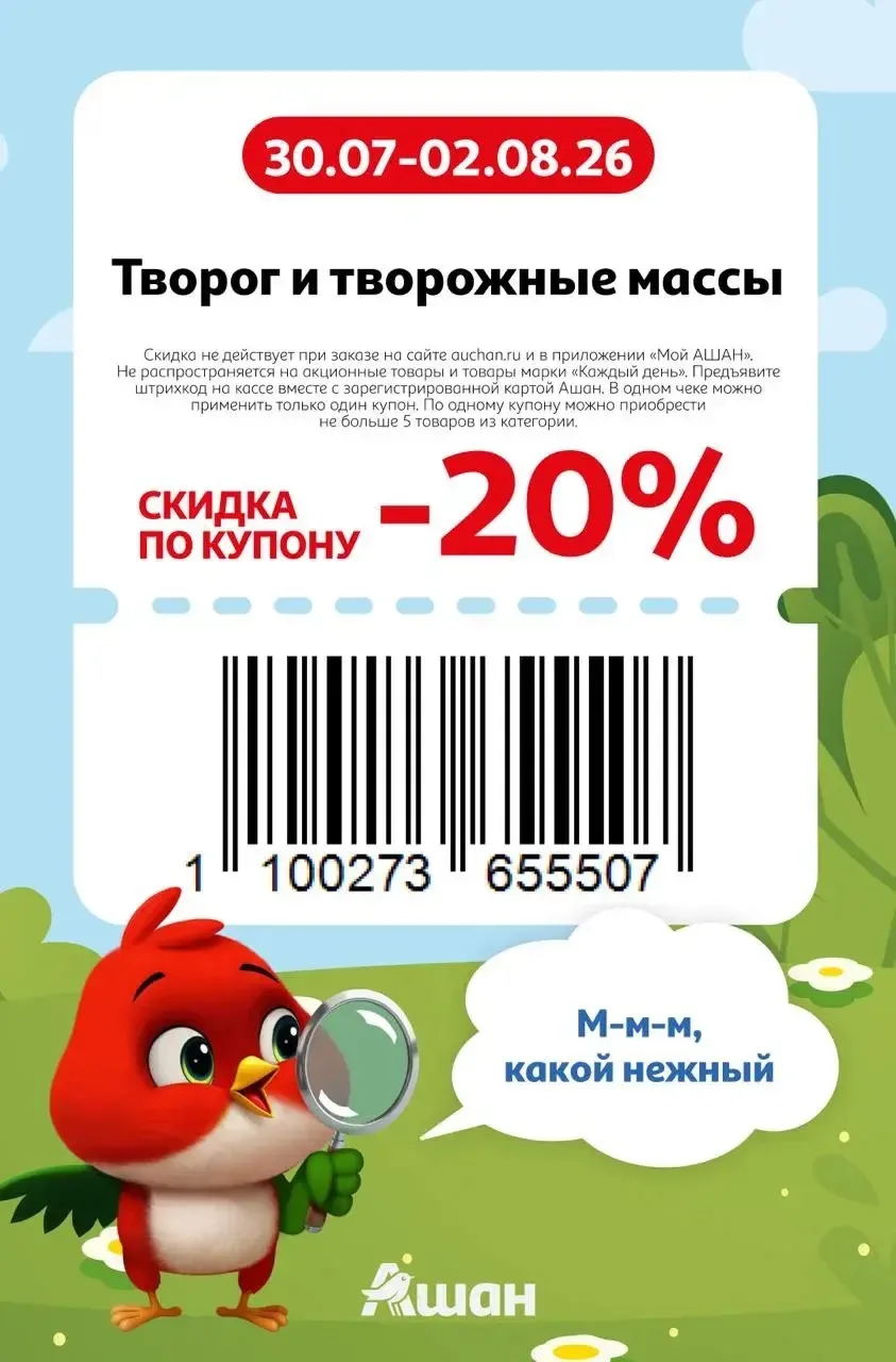 Купоны Ашан ☀️