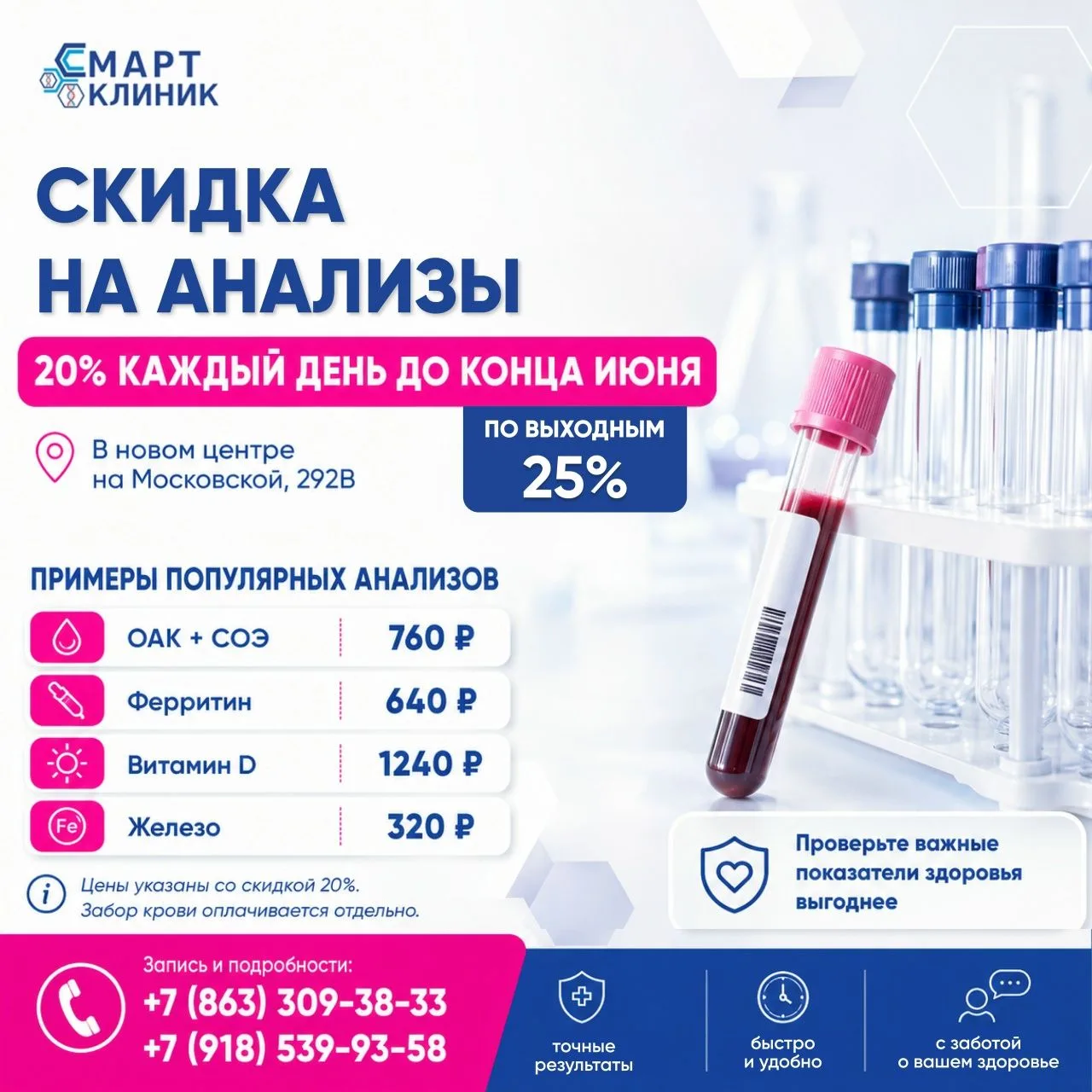 Скидка 20% на анализы каждый день в новом центре «Смартклиник»
До конца июня в новом центре на Моско