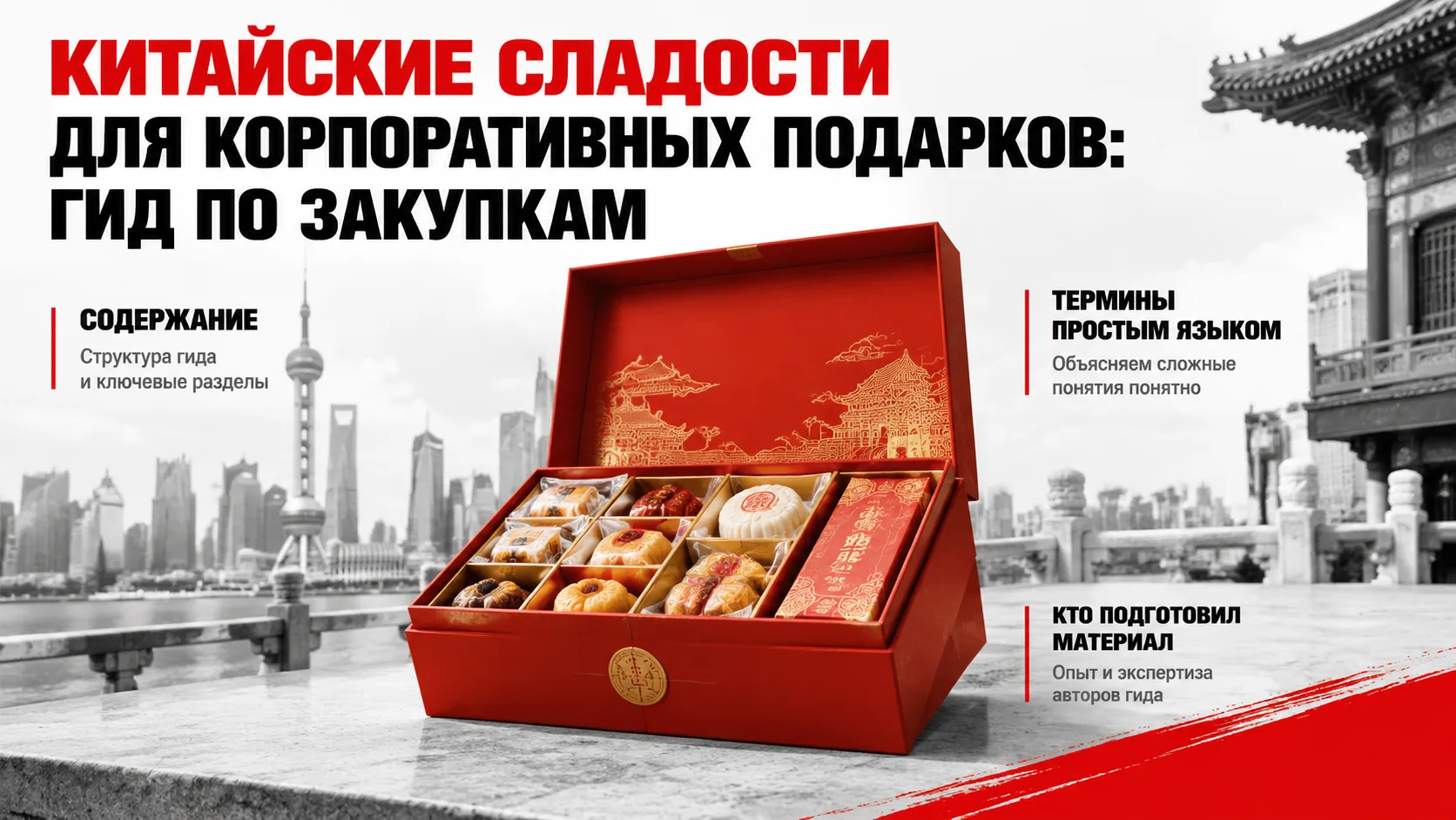 Китайские сладости для корпоративных подарков: гид по закупкам

Китайские конфеты — это нетривиальна