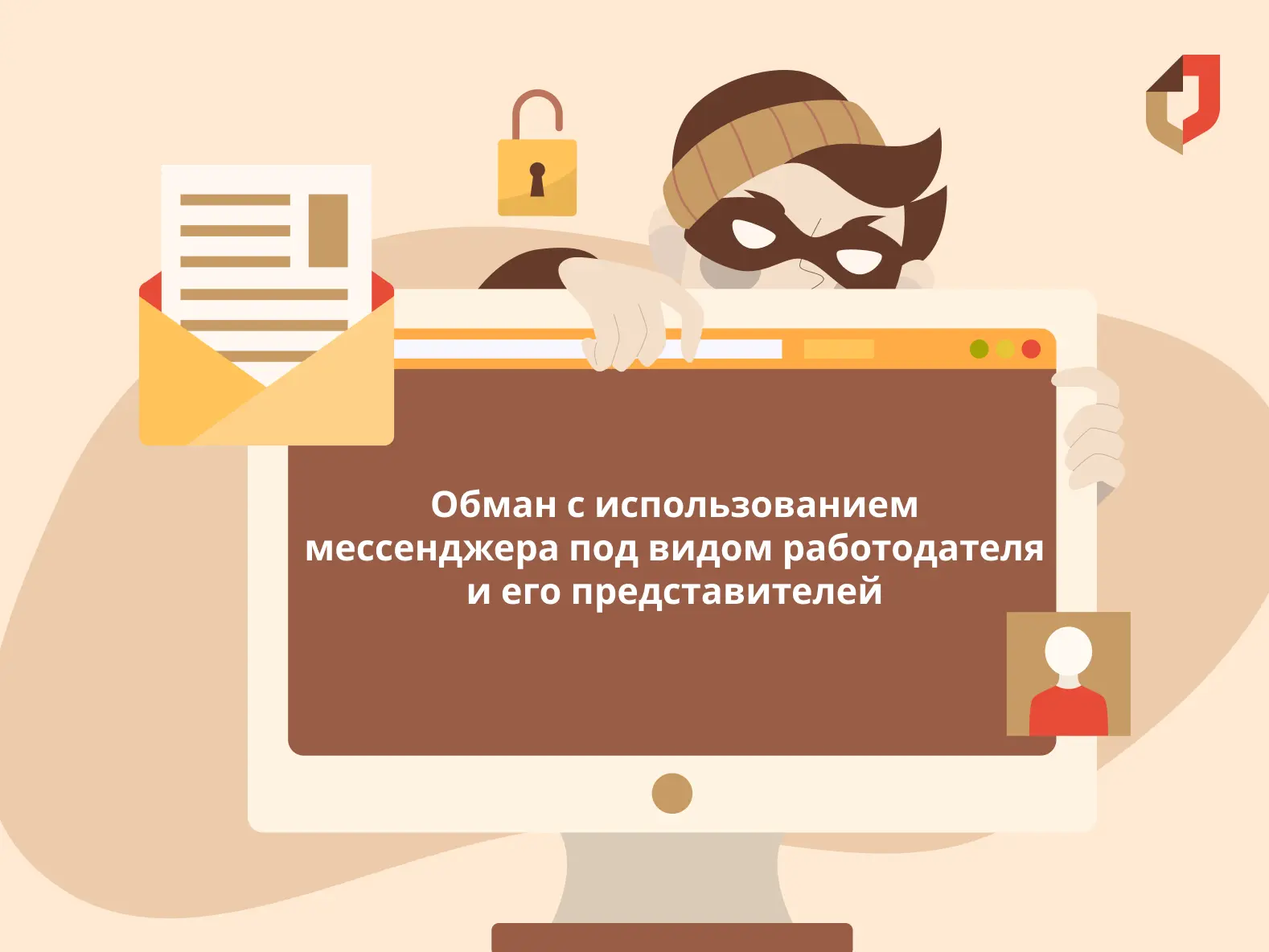Осторожно! Новый вид мошенничества в мессенджерах от имени вашего работодателя ⚠️

Злоумышленники вз