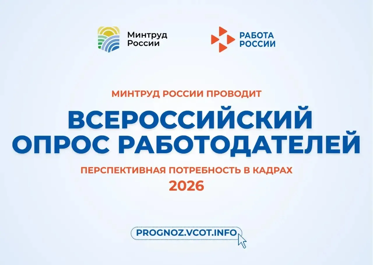 📢 Всероссийский опрос работодателей о перспективной потребности в кадрах – 2026

Уважаемые работода