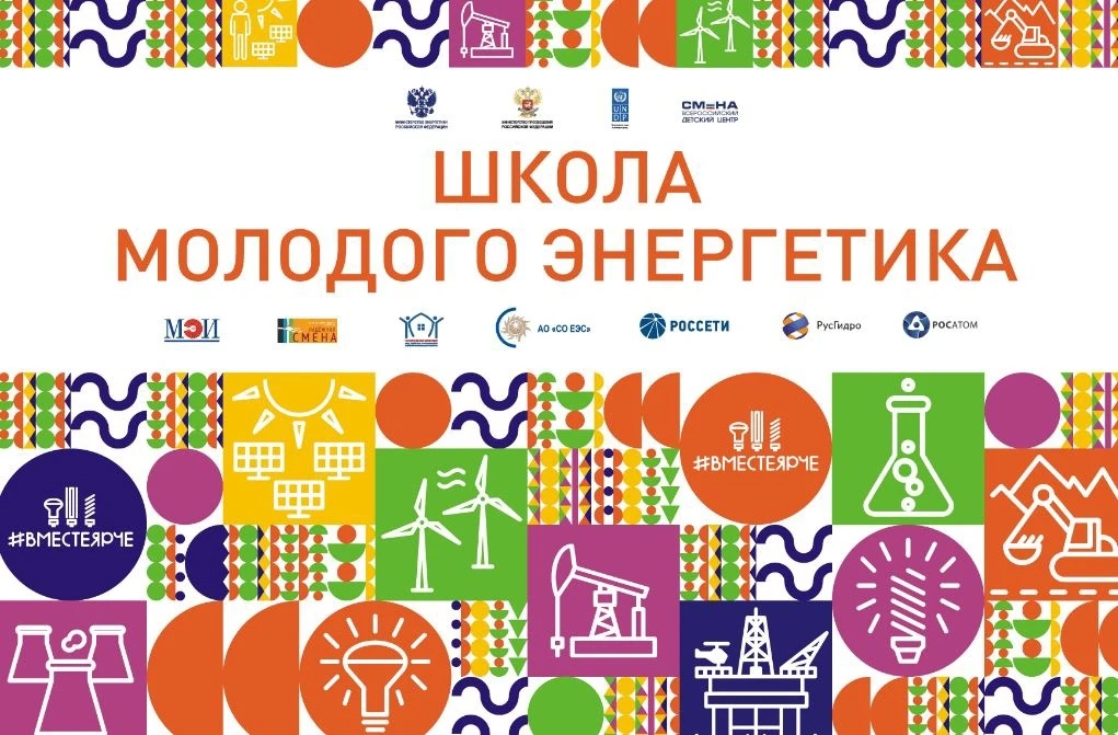 ВСЕРОССИЙСКАЯ ИНЖЕНЕРНАЯ СМЕНА «ШКОЛА МОЛОДОГО ЭНЕРГЕТИКА»⚡️

С 21 ноября по 4 декабря 2026 года во 
