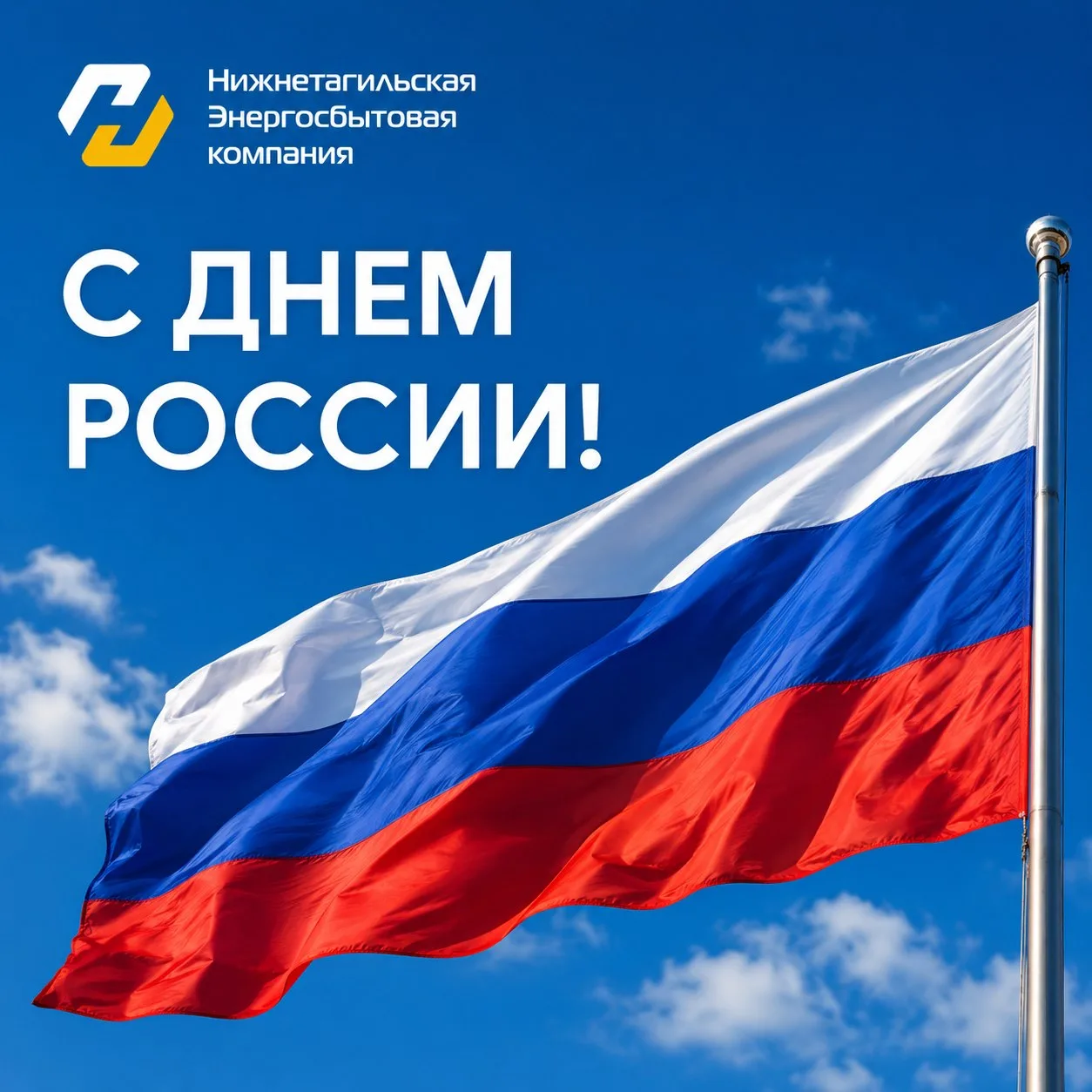АО «Нижнетагильская Энергосбытовая компания» поздравляет клиентов с наступающим Днем России и сообща