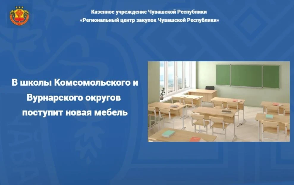 В преддверии нового учебного года в школы Комсомольского и Вурнарского округов поступит новая мебель
