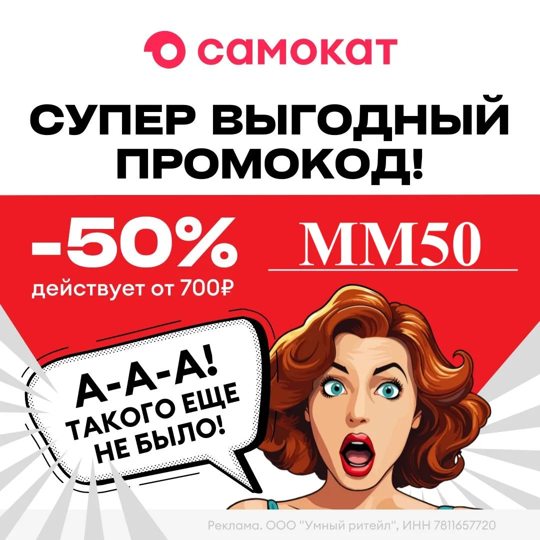 🔥 Сумасшедшая скидка 50% в 🛴  Самокате!

Если вы давно ждали повода сделать заказ в «Самокате» — в
