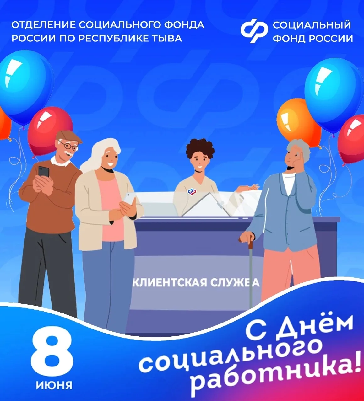🎉 Отделение Социального фонда России по Республике Тыва поздравляет всех сопричастных с профессиона