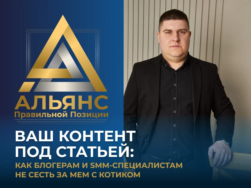 Ваш контент под статьей: как блогерам и SMM-специалистам не сесть за мем с котиком

Представьте: вы 